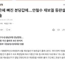 김은혜 지역구 분당갑에...안철수 출마설 나온대 이미지