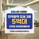 타워삼성공인중개사사무소 | 도보 3분 ‘미래센트럴타워’ 5억 대로 들어가는 신축...임대 모두 잡는 선택 | 인덕원삼성제일공인중개사