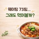 완산-73 | 전주 자매갈비전골 웨이팅 73팀 실화… 물갈비 먹어본 솔직 후기