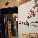 구자춘참치 이미지