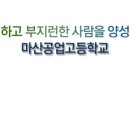 마산공업고등학교 이미지