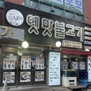 옛맛불고기 - 계양구 오조산로57번길 11-1 | 계산동 맛집 추천 옛맛불고기 계양본점 방문 후기 한우낙지탕탕이 맛집