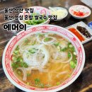 울산 삼산 쌀국수 맛집 에머이 롯데시네마 점심 혼밥 양지쌀국수