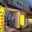 우촌 | 금호역 삼겹살 찐맛집 우촌숯불갈비 주말 웨이팅 내돈내산 후기