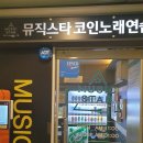 코인뮤직노래연습장 이미지