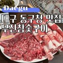 신세계고깃집 | 대구 동구청 맛집, 신세계백화점 근처 고깃집 무진참숯구이