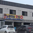 뚱이네생선구이 - 미추홀구 미추홀대로598번길 32 | 백령도맛집 뚱이네 현지인추천 홍합밥 맛집 솔직후기