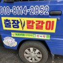 신  전 | 부산 울산 양산 출장칼갈이, 칼갈아주는 곳 / 전문칼갈이 신의 칼 솔직 후기 - 연마 전 후 비교