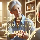 화성봉담 요양보호사교육원 2월 5일 개강, 은퇴 후 일자리 도전하세요