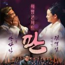 장사익&김영임의 희망콘서트 <판> | 장사익&amp;김영임 ‘희망콘서트 판’