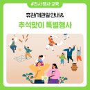 2023년 추석연휴 휴관/개관일 안내&amp;추석맞이 특별행사 안내 이미지