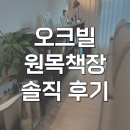 원목 스탠드 책꽂이 | 오크빌 오테카 원목책장 낮은책장 2000 책꽂이 찐솔직 후기