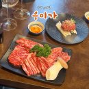 감포로102번길 | 부산 수영로타리 고기집 한우 암소가 맛있는 수영역 맛집 우미가
