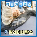 영통세탁소 이미지