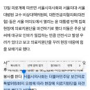 의사들 탄핵 집회 현장 의료단 파견 때문에 욕먹었는데 민주당 요청이었다고 함 이미지