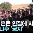 "이스라엘군, 백기 흔든 인질에 사격"...네타냐후 총리 '궁지' 이미지
