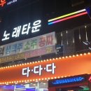 락휴노래타운수원 이미지