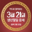 오늘의 운세 --- 2025년 3월 21일(음력 2월 22일) 己丑 금요일 이미지