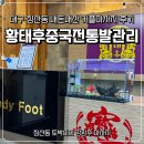 황태후 | [대구 침산동 마사지] 침산동 토박이의 '황태후' 내돈내산 90분 커플마사지 전신 후기