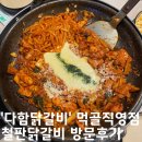 다함닭갈비 사가정직영점 | 중랑구 묵동 맛집 다함닭갈비 먹골직영점 방문후기