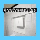 도봉-도봉-2089 | 화장실 창문형환풍기 신규 설치