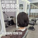 볼륨은 살고, 곱슬은 잡고! 수원미용실 두쏠헤어 볼륨매직 솔직 후기