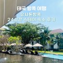 (유)한국비엠에스제약 | 태국 방콕여행. 유사톤방콕 테라스가든뷰룸 체크인후 24시간 숙박 레이트체크아웃 방법. 조식 등 호텔...