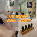 [경기 안산] 사동 웨딩케어 관리잘하는 스파더수 후기