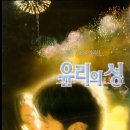 유리의성, 玻璃之城. 琉璃之城. City of Glass. 1998 /여명黎明 - 심재도等到天昏地暗 (今生不再-國語版), 금생부재 이미지