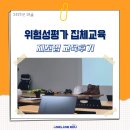 신인식 | 2025 원라인에듀 10월 위험성평가 집체교육(제조업)