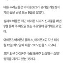 '아이폰SE2' 출시일은 대체 언제?… "오는 7월 or 9월에 출시될까" 이미지