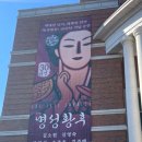 [명성황후] 뮤지컬 관람 후기, 대구 계명아트센터 (김소현/손준호)