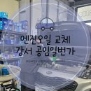 공임일번가 | 스포티지 엔진오일 교체 공임일번가 부산강서점 방문 후기