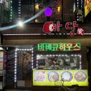 마당바베큐 | 안양 마당바베큐 후기｜풍자 또간집 안양편 치킨 맛집, 노포 감성 술집 추천