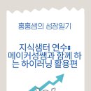 홍홍샘의 성장일기 - 하이러닝 지식샘터 연수 후기(메이커성쌤)