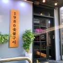 1986숯불구이