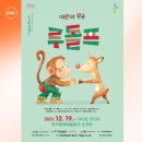 방방곡곡문화공감 - 어린이 무용 <루돌프> | 광주문화예술회관 가족공연 추천 GAC기획공연 포커스 일곱번째 공연 국립현대무용단 어린이 무용 <루돌프>