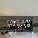 37.5 경기광주 이미지