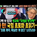 여론조사 탄! 국힘 초토화 초읽기~ 정규재 &#34;국힘은 한강행&#34; 윤석열 면전에서 체코 대통령 &#34;최종 계약, 확실한 게 없다&#34; 난리났네~ 이미지