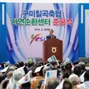 구미칠곡축협 자연순환센터 준공식 개최