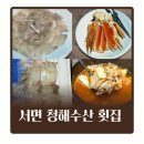 청해횟집수산 | 서면 룸식당 청해수산 횟집 코스요리 어버이날 부모님 만족하신 내돈내산 후기