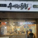 서정리 맛집 곱창 냄새 안 나는 우사랑곱창 송탄점