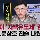 [12.3내란]"노상원이 '자백유도제' 검토 지시" -문상호- 이미지