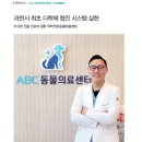 ABC 동물의료센터 이미지