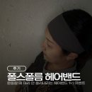 헬스키퍼 - 전주시 완산구 | 운동할 때 머리 안 흘러내리는 헤어밴드 추천! 폴스폴름 스포츠 헤어밴드 1+1 내돈내산 후기