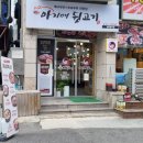 아지매뒷고기 - 김해시 활천로30번길 13 | 아지매뒷고기