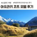 킹모텔 | 뉴질랜드 남섬 마운트쿡 숙소 추천, 아오라키 코트 모텔 2베드룸 후기