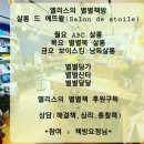 살롱드 에뜨왈 이미지