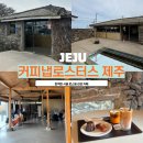커피냅로스터스제주 | 한적한 마을에서 힐링할 수 있는 감성 카페 커피냅로스터스 제주