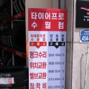 타이어프로 수월점 이미지